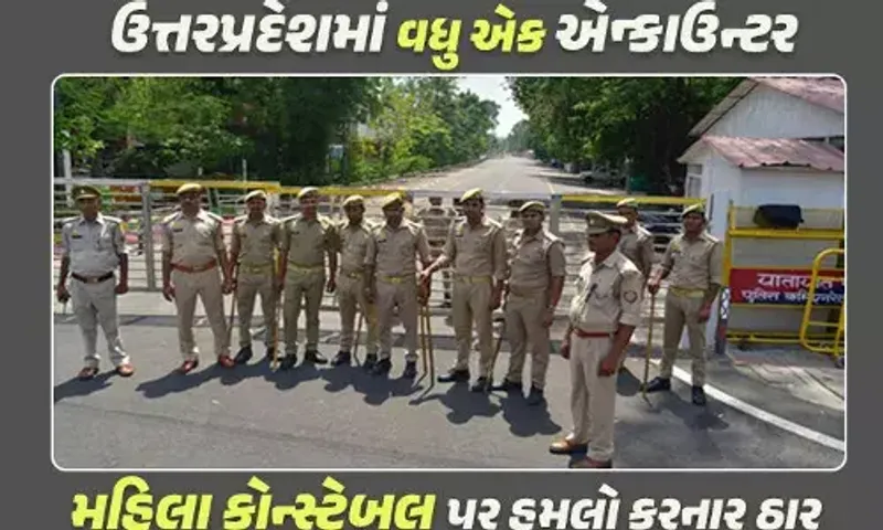 ઉત્તરપ્રદેશમાં મહિલા કોન્સ્ટેબલ પર હુમલા કરનાર આરોપી પોલીસ એન્કાઉન્ટરમાં ઠાર, બે સાથીઓ પણ ઘવાયા....