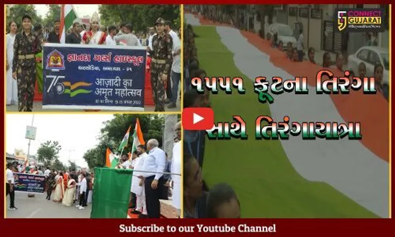 CM ભુપેન્દ્ર પટેલની ઉપસ્થિતમાં ઘાટલોડિયાની ૧૫૫૧ વિદ્યાર્થીનીઓએ ૧૫૫૧ ફૂટના તિરંગા સાથે યોજી તિરંગાયાત્રા