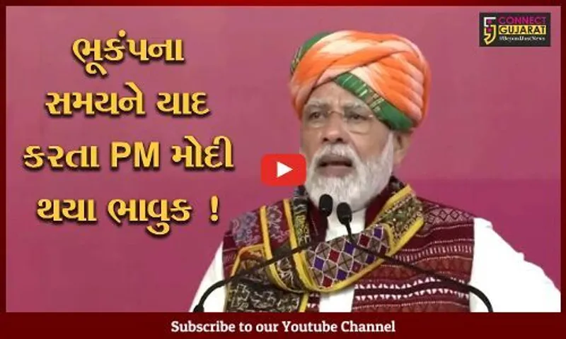 કરછ: PM નરેન્દ્ર મોદીના હસ્તે સ્મૃતિ વન સહિતના પ્રોજેકટનું લોકાર્પણ,કહ્યું કચ્છે રાજ્યને વિકાસની ગતિ આપી