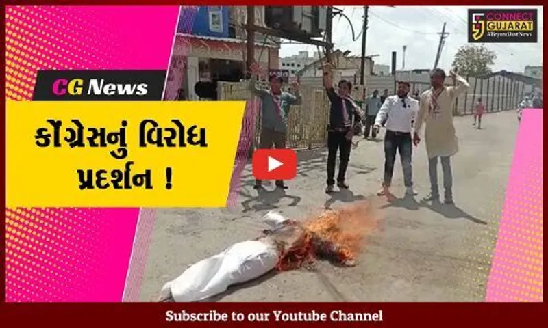 ભરૂચ: રાહુલ ગાંધીને સુરત કોર્ટે બે વર્ષની સજા ફટકારતા કોંગેસ દ્વારા યોજાયુ વિરોધ પ્રદર્શન