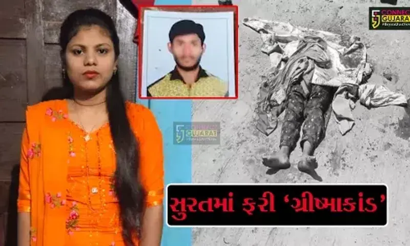 પ્રેમ સબંધનો લોહિયાળ અંત: સુરતમાં પ્રેમિકાએ લગ્નની ના કહેતા પ્રેમીએ છરી ઘા ઝીંકી રહેંસી નાખી