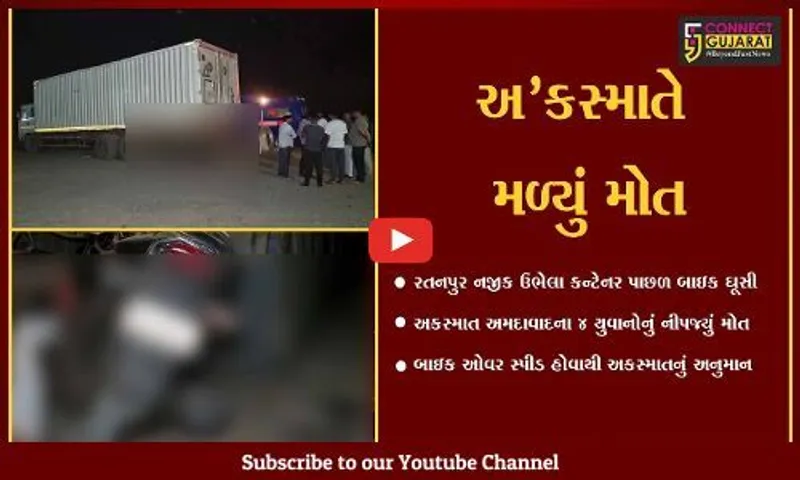 ખેડા : રતનપુર નજીક કન્ટેનર અને બાઇક વચ્ચે અકસ્માત, અમદાવાદના 4 યુવાનોનું ઘટનાસ્થળે મોત...