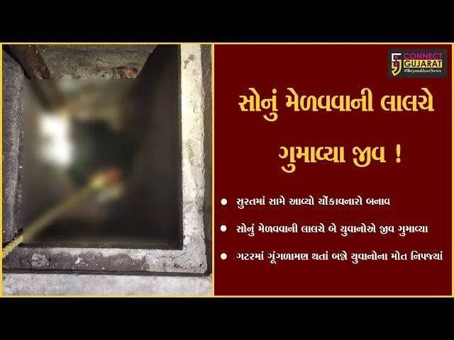 સુરત: સોનું મેળવવાની લાલચે ગટરમાં ઉતરેલા બે યુવાનોના ગૂંગળામણથી મોત