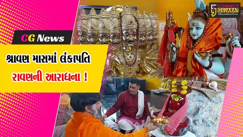 ભાવનગર: શ્રાવણ માસમાં શિવ અને લંકાપતિ રાવણની અનોખી આરાધના,જુઓ કનેક્ટ ગુજરાતનો વિશેષ અહેવાલ