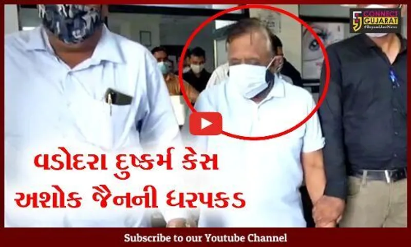 વડોદરા : હાઇ પ્રોફાઇલ દુષ્કર્મ કેસમાં અશોક જૈનની ધરપકડ, પોટેન્સી ટેસ્ટ માટે અમદાવાદ લઇ જવાશે