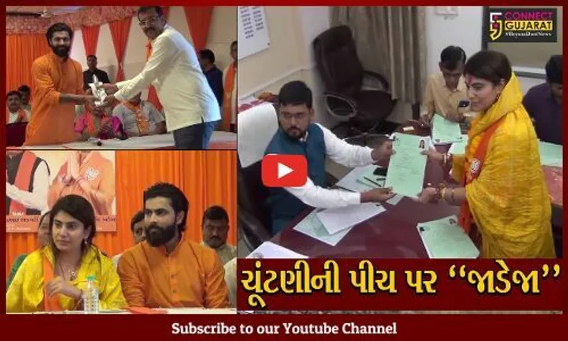 જામનગર : રિવાબા જાડેજાએ ઉમેદવારી પત્ર ભર્યું, ચૂંટણીની પીચ ઘણી મુશ્કેલ : રવિન્દ્રસિંહ જાડેજા