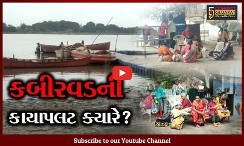 ભરૂચ: સુપ્રસિદ્ધ યાત્રાધામ કબીર વડમાં યાત્રાળુઓ અટવાયા, રાજરમતમાં હોડીઘાટ બંધ થયો!