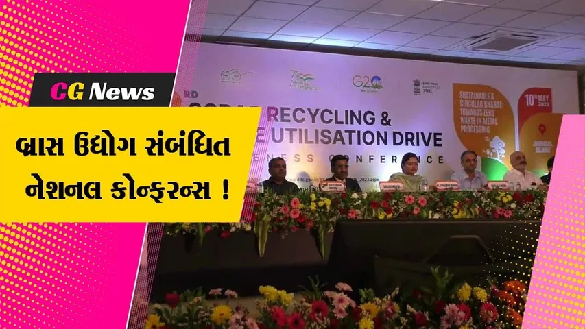 જામનગર: બ્રાસ ઉદ્યોગ સંબંધિત નેશનલ કોન્ફરન્સ યોજાય, તજજ્ઞો દ્વારા આપવામાં આવ્યા પ્રતિભાવ