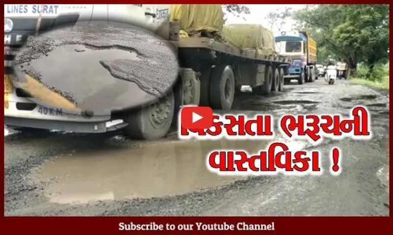 ચંદ્રની ધરતી પણ કહેતી હશે આના કરતાં અમારા માર્ગો સારા ! જુઓ ભરૂચથી જંબુસરને જોડતા રોડની પરિસ્થિતિ