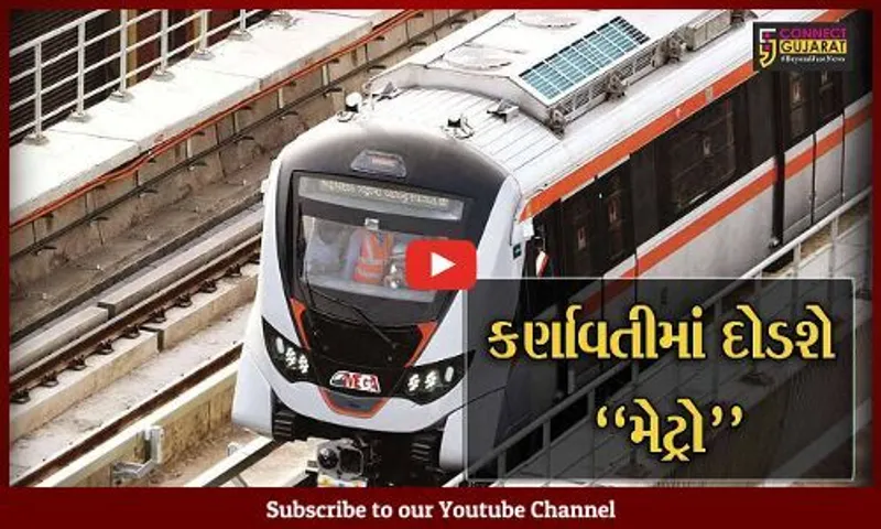 અમદાવાદ : નવરાત્રી પહેલા શહેરમાં દોડશે મેટ્રો ટ્રેન, ચાલે છે પૂરજોશમાં તૈયારી...