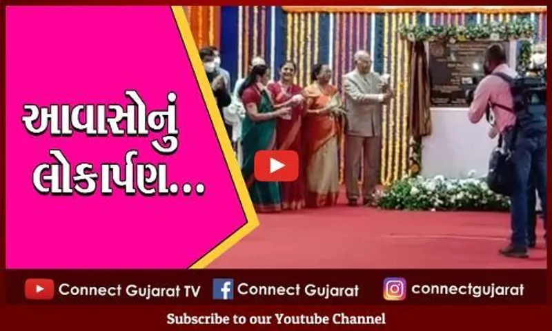 ભાવનગર : રાષ્ટ્રપતિ રામનાથ કોવિંદના હસ્તે લાભાર્થીઓને આવાસો લોકાર્પિત કરાયા...