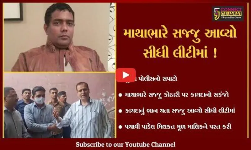 સુરત: માથાભારે સજ્જુ કોઠારીને કાયદાનું થયું ભાન, પચાવી પાડેલ મિલકત મૂળ માલિકને પરત કરી