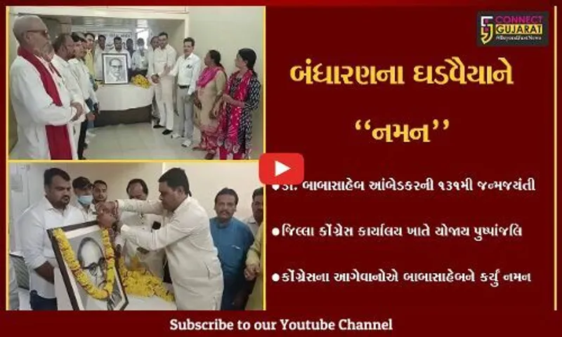 ભરૂચ : ડો. બાબાસાહેબ આંબેડકરની આજે જન્મજયંતી, જિલ્લા કોંગ્રેસ સમિતિ દ્વારા પુષ્પાંજલિ અર્પણ કરાય