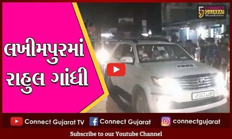 લખીમપુર : રાહુલ અને પ્રિયંકા આખરે પીડિત ખેડૂતોના પરિવારોને મળવા પહોચ્યા