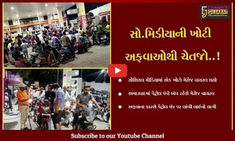 અમદાવાદ : સોશિયલ મીડિયા પર એક ખોટો મેસેજ પાસ થયો,વાહનચાલકો એકાએક દોડતા થયા, જુઓ પછી શું થયું..!