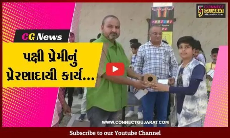 સુરેન્દ્રનગર : ધ્રાંગધ્રાના પક્ષીપ્રેમી દ્વારા 40 હજાર ચકલીઘરનું નિઃશુલ્ક વિતરણ, ચકલીનો અવાજ ફરી ગુંજતો કર્યો...