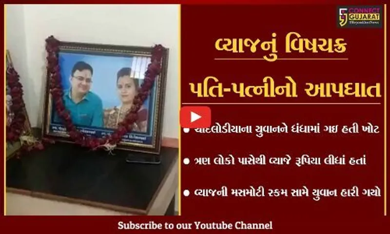 અમદાવાદ : વ્યાજખોરોના ત્રાસથી ત્રસ્ત દંપતિનો આપઘાત, ત્રણ વ્યાજખોરો સામે ફરિયાદ