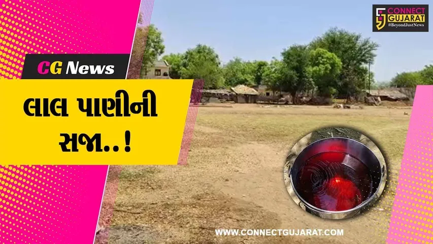 વડોદરાનું એક એવું ગામ કે, જ્યાં ભૂગર્ભ જળના લાલ પાણીના કારણે કોઈ યુવતી પરણીને આવવા પણ રાજી નથી..!