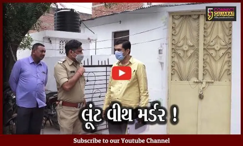 અમદાવાદ: ફરી એક વાર લૂંટ વીથ મર્ડરનો બનાવ,વૃદ્ધની હત્યા કરી લૂંટ ચલાવાય