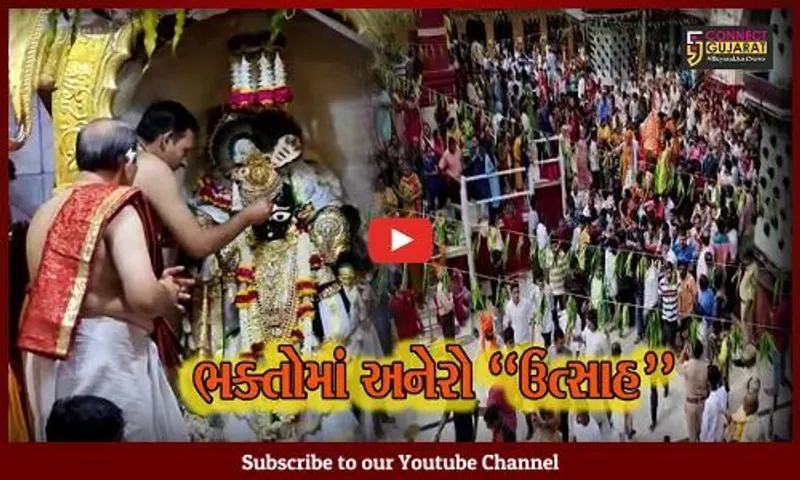 ખેડા : સુપ્રસિદ્ધ યાત્રાધામ ડાકોરમાં નીકળી ભગવાન રણછોડરાયજીની 250મી રથયાત્રા...
