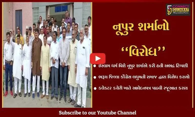 નૂપુર શર્મા વિરુદ્ધ કાર્યવાહીની માંગ સાથે ભરૂચ જિલ્લા કોંગ્રેસ લઘુમતી સમાજમાં રોષ...