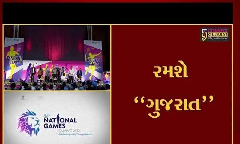 ગાંધીનગર : 36મી નેશનલ ગેમ્સના લોગોનું મુખ્યમંત્રીના હસ્તે લોંચિંગ, લોગોમાં ગીરના ઘરેણાં સિંહ અને SOUનો સમાવેશ