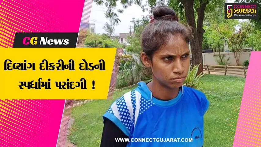 સાબરકાંઠા: પોશીનાના આંજણી ગામની દિવ્યાંગ દીકરીની દોડની સ્પર્ધામાં સ્પોર્ટ્સ ઓથોરિટી ઓફ ઇન્ડિયા દ્વારા પસંદગી