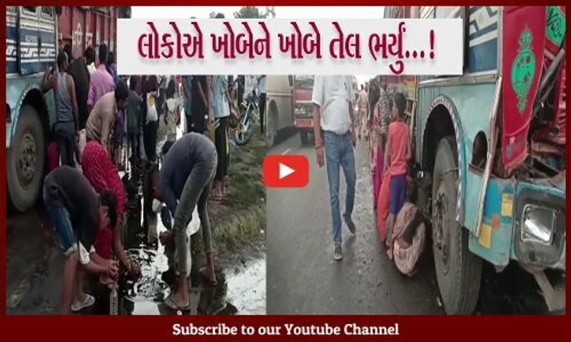 ભરૂચ: માંડવા નજીક તેલના ડબ્બા લઈ જતી ટ્રક અને ટેન્કર વચ્ચે અકસ્માત, તેલ ભરવા લોકોની પડાપડી..