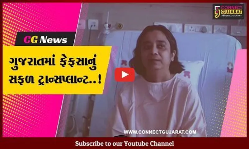 અમદાવાદ : 12 વર્ષથી ફેફસાની બીમારીથી પીડાતી મહિલાના બન્ને ફેફસા ટ્રાન્સફર કરી નવું જીવનદાન અપાયું...