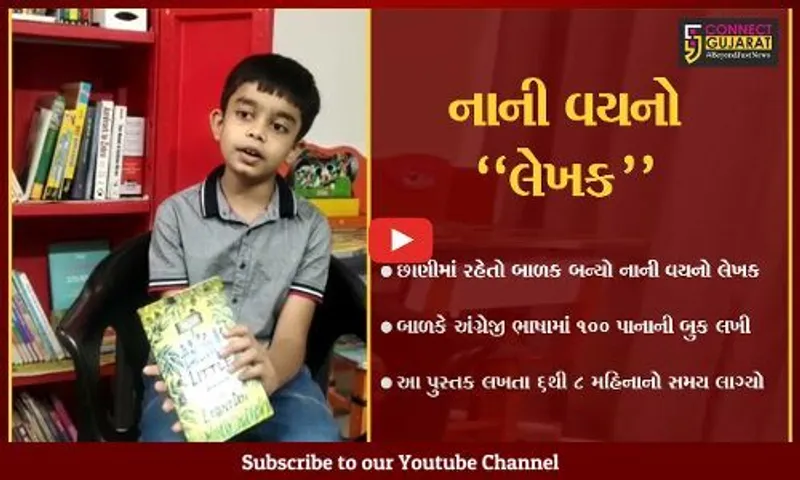 વડોદરા : 8 વર્ષીય બાળક સૌથી નાની વયનો "લેખક" બન્યો, અંગ્રેજી ભાષામાં 100 પાનાની બુક...