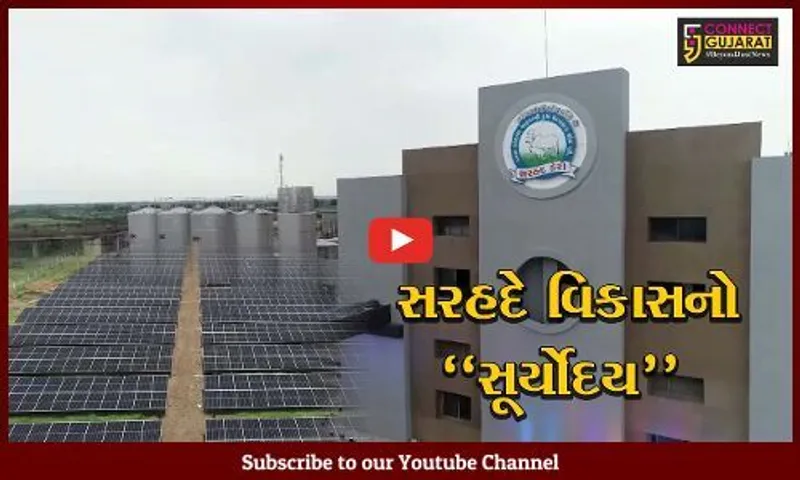 કચ્છ : રાજ્યના પ્રથમ સોલાર સંચાલિત મિલ્ક પ્રોસેસિંગ પ્લાન્ટનું PM મોદીના હસ્તે કરાશે ઉદઘાટન...