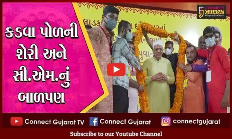 અમદાવાદ: સી.એમ.ભુપેન્દ્ર પટેલે બાળપણની યાદો તાજી કરી,બાળપણ જ્યાં વીત્યું હતું એવી કડવા પોળની શેરીના ગરબા ઉત્સવમાં આપી હાજરી