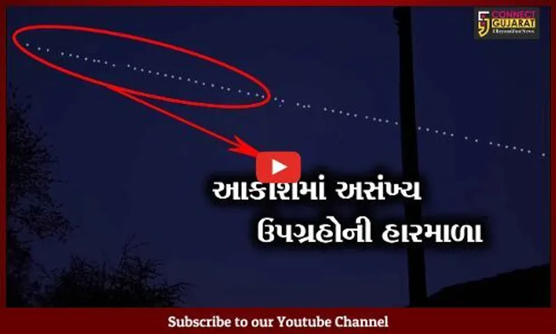 સૌરાષ્ટ્રના આકાશમાં બની ભેદી ઘટના, ખગોળીય ઘટનાથી લોકોમાં કુતૂહલ સર્જાયું