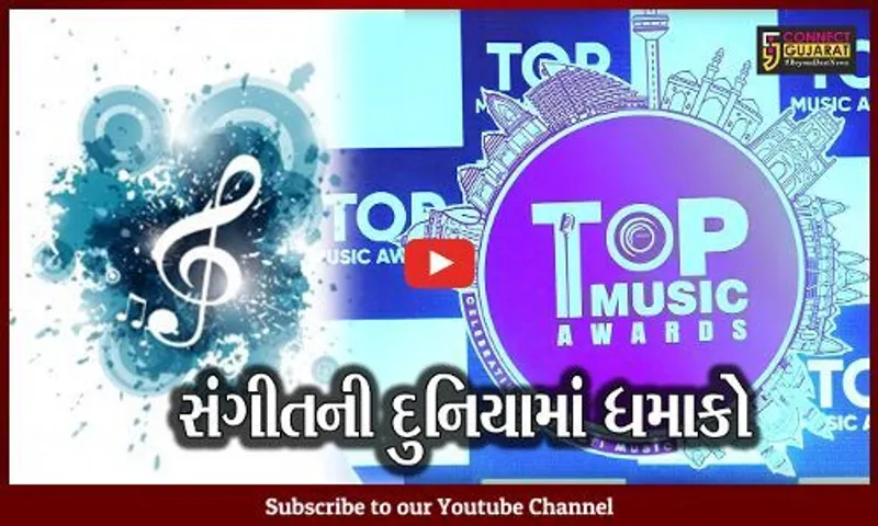 અમદાવાદ : TOP FM આપશે ટોપ મ્યુઝિક એવોર્ડ, 16મી જાન્યુઆરીએ યોજાશે ફંકશન
