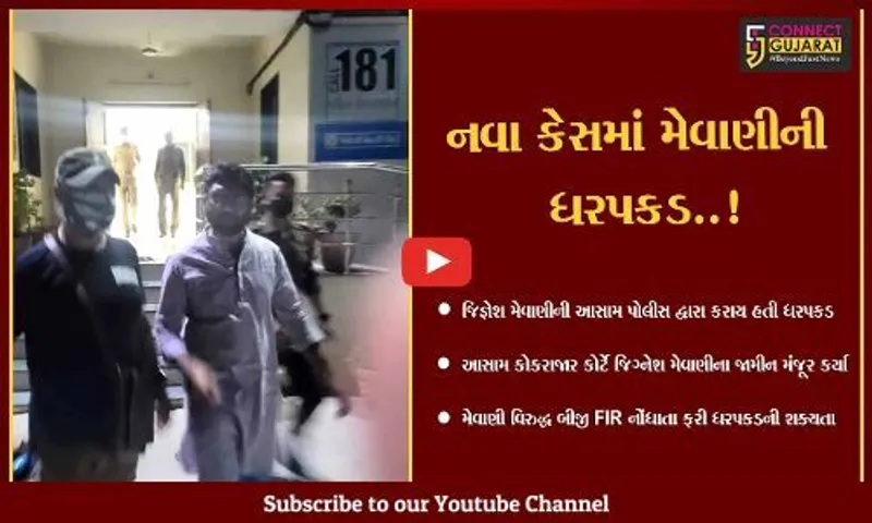વડગામના ધારાસભ્ય જિગ્નેશ મેવાણીના આસામ કોર્ટે કર્યા જામીન મંજૂર, પણ હવે નવા કેસમાં ધરપકડની શક્યતા..!