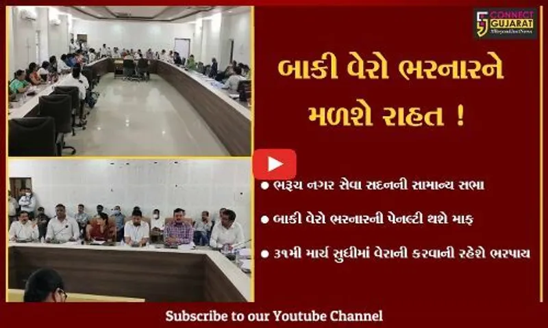 ભરૂચ: નગર સેવા સદનની સામાન્ય સભા મળી, 31મી માર્ચ સુધીમાં બાકી વેરો ભરી દેનારાઓની પેનલ્ટી થશે માફ