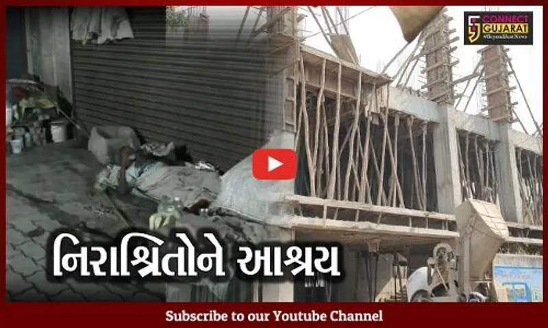 નવસારી : નિરાશ્રિતોને આભ નીચે સૂવું નહિ પડે, 2.40 કરોડના ખર્ચે તૈયાર થશે રેનબસેરા