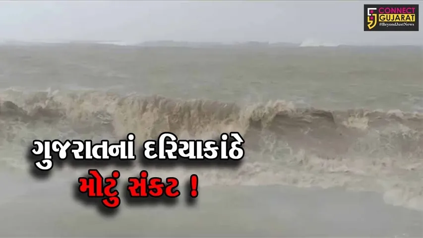 'બિપરજોય' વાવાઝોડું બનશે અતિ પ્રચંડ, સૌરાષ્ટ્રના તમામ બંદરો પર 9 નંબરનું સિગ્નલ