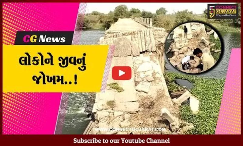 ભરૂચ : આમોદમાં ઢાઢર નદી પરનો આડ બંધ અતિ જર્જરિત, જીવના જોખમે અવર-જવર કરવા લોકો મજબુર