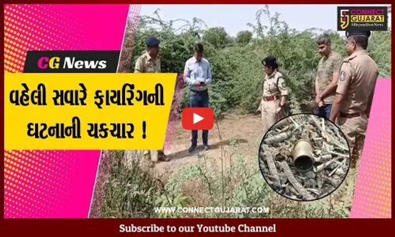 ભરૂચ: મક્તમપુર વિસ્તારમાં ફાયરિંગની ઘટના, પોલીસને  ફુટેલી 4 બુલેટ મળી આવી