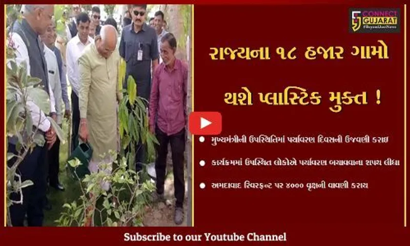 અમદાવાદ : 'વિશ્વ પર્યાવરણ દિવસ'ની CMની ઉપસ્થિતિમાં ઉજવણી, 18000 ગામડાઓ પ્લાસ્ટિક મુક્ત કરવા પ્રયત્નો
