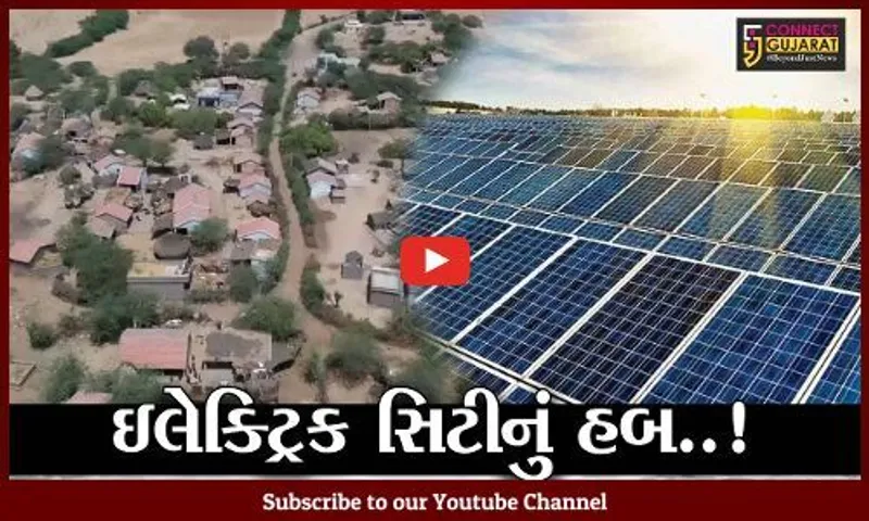 કચ્છ : મોટા રણમાં એશિયાનું સૌથી મોટું રિન્યુએબલ એનર્જી સોલાર પાર્કનું કરાશે નિર્માણ..!