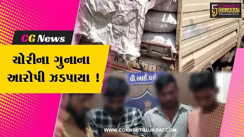 અંકલેશ્વર: GIDCપોલીસે ચોરીના ગુનામાં સંડોવાયેલ ચાર આરોપીની કરી ધરપકડ