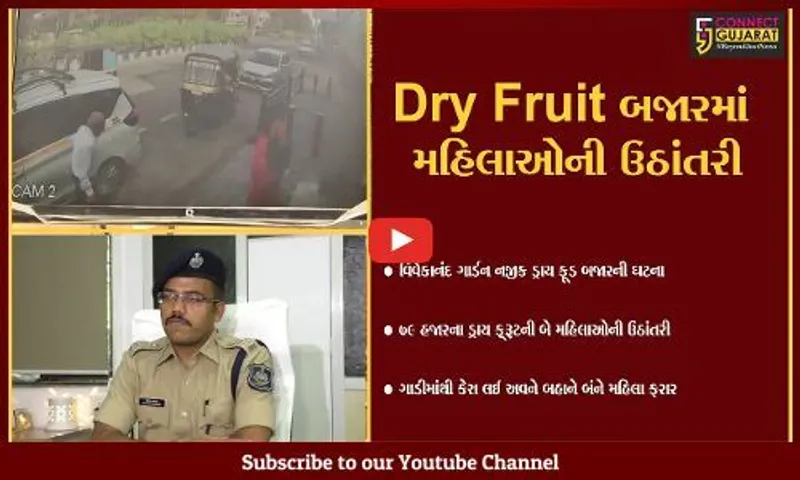 સુરત : ખટોદરા વિસ્તારમાં 79 હજારના ડ્રાયફુટ ખરીદી પૈસા ગાડીમાં છે લઈ આવું તેમ કહી મહિલાઓ ફરાર