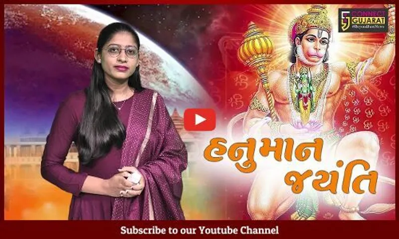 હનુમાનજીને કેમ કહેવાય છે મહાદેવના 11માં સંતાન, હનુમાન જયંતિ નિમિત્તે નિહાળો વિશેષ અહેવાલ