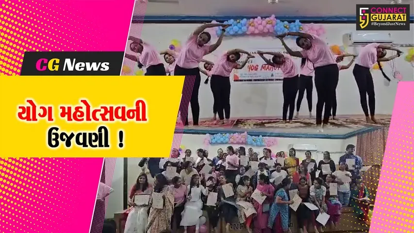 ભરૂચ:ગુજરાત યોગ બોર્ડ દ્વારા યોગ મહોત્સવ યોજાયો, ટ્રેનિંગ લેનાર તાલીમાર્થીઓને પ્રમાણપત્ર એનાયત કરાયા