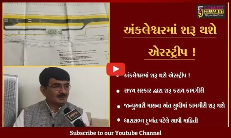 ભરૂચ: અંકલેશ્વરમાં ટૂંક જ સમયમાં શરૂ થશે એરસ્ટ્રીપ,ધારાસભ્ય દુષ્યંત પટેલે આપી માહિતી