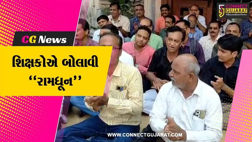 વડોદરા : પડતર માંગોને લઈ શૈક્ષણિક સંઘ સંકલન સમિતિ દ્વારા રામધૂન યોજી અનોખો વિરોધ દર્શાવાયો…