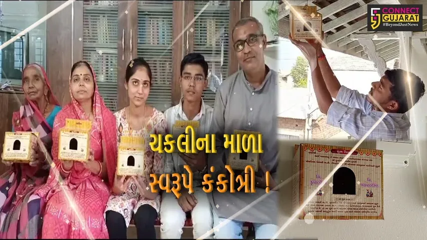 સુરેન્દ્રનગર: શિક્ષકે દીકરીના લગ્નમાં ચકલીના માળા સ્વરૂપે કંકોત્રી છપાવી, સમાજને નવી રાહ ચીંધી
