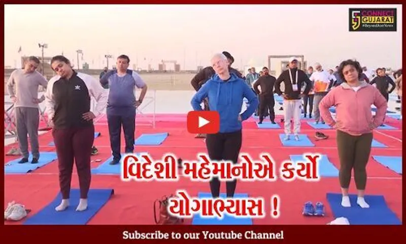 કચ્છ : જી-20ના ટુરિઝમ વર્કિંગ ગ્રુપની બેઠક અંતર્ગત યોગ કાર્યક્રમ યોજાયો,વિદેશી મહેમાનો થયા સહભાગી